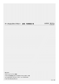 アカデミーヒルズ アークヒルズライブラリー会則/利用規定(PDF:661KB)