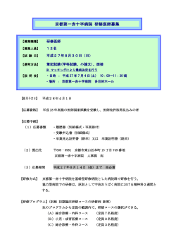 初期研修医募集要項 - 京都第一赤十字病院