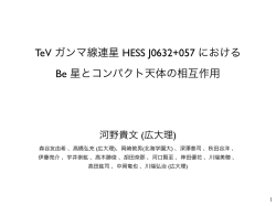 TeV ガンマ線連星 HESS J0632+057 における Be 星とコンパクト天体の