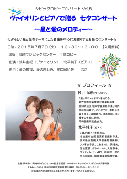 ヴァイオリンとピアノで贈る 七夕コンサート ～星と愛のメロディー～