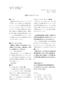 環境と向き合うとは - SAWADA LAB