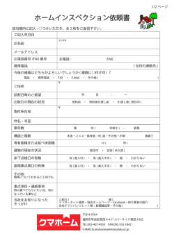 ホームインスペクション依頼書