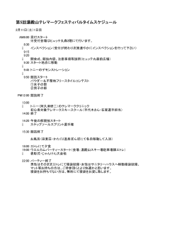 第5回湯殿山テレマークフェスティバルタイムスケジュール