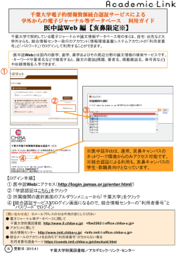 医中誌Web編【亥鼻限定】 - 千葉大学アカデミック・リンク・センター