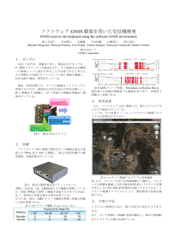 ソフトウェア GNSS 環境を用いた受信機開発