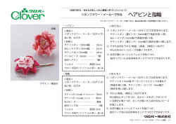 リボンフラワー・メーカーで作る ヘアピンと指輪（160KB）