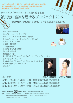 被災地に音楽を届けるプロジェクト2015