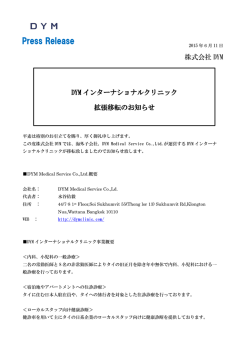 DYMインターナショナルクリニック拡張移転のお知らせPDF: 314 KB