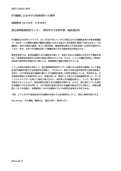 HHT JAPAN 2015 iPS細胞によるHHTの疾患研究への期待 森崎隆幸