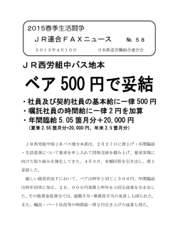 ベア 500 円で妥結