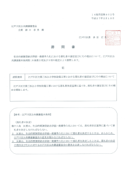 江戸川区立第三松江小学校改築工事における落札者の選定並びにその