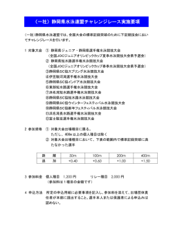 （一社）静岡県水泳連盟チャレンジレース実施要項
