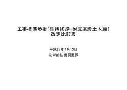 工事標準歩掛〔維持修繕・附属施設土木編〕 改定比較表