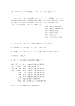 2015チョンジュMBC国際ジュニアロードレース」の派遣について