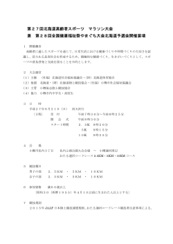 第27回北海道高齢者スポーツ マラソン大会 兼 第28回全国健康福祉祭