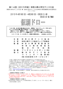 （2015年）神奈川県小学生テニス大会仮ドロー（PDF