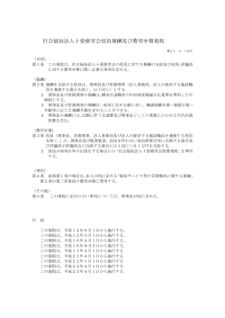 社会福祉法人十愛療育会役員報酬及び費用弁償規程