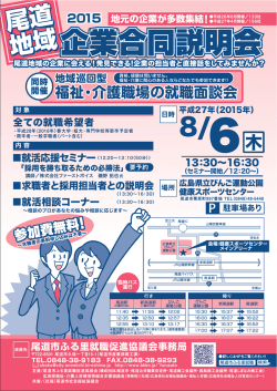 企業合同説明会 - 広島県福祉・介護人材確保等総合支援協議会