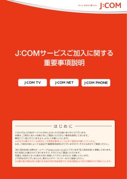 J:COMサービス重要説明事項