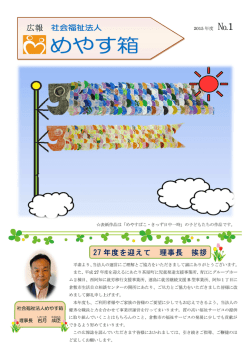 広報 - 社会福祉法人 めやす箱