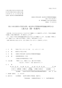 三島大会（第一次案内） - 摂津市立千里丘小学校