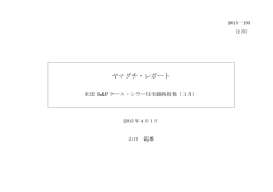 ヤマグチ・レポート