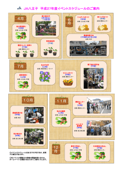 JA八王子 平成27年度イベントスケジュールのご案内 6 月 4月 7月 10