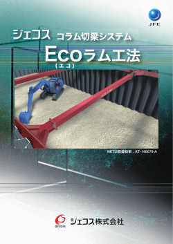 Ecoラム工法