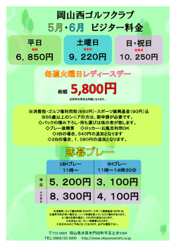 岡山西ゴルフクラブ ・ ビジター料金 5，200円 3，100円 8，300円 4
