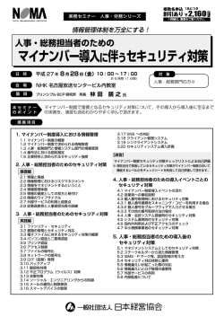 マイナンバー導入に伴うセキュリティ対策