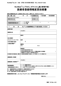 医療者登録情報変更依頼書 - レブラミド・ポマリスト適正管理手順 レブメイト