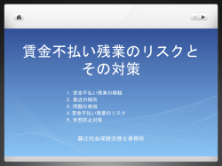 賃金不払い残業のリスクと その対策
