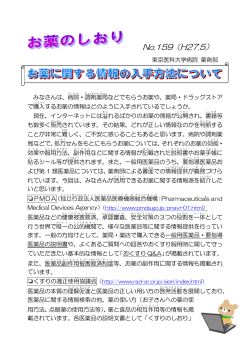 お薬に関する情報の入手方法について