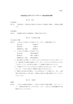 定款施行細則（PDF） - 公益社団法人日本フラワーデザイナー協会 (NFD)