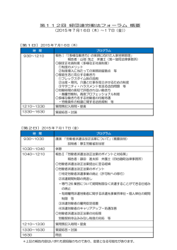 第112回 経団連労働法フォーラム 概要 （2015 年 7 月16日（木）～17