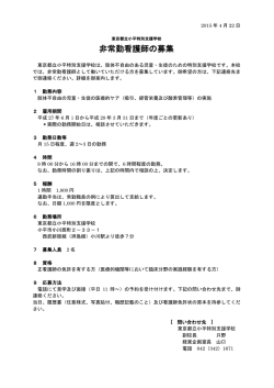 非常勤看護師の募集 - 東京都立小平特別支援学校