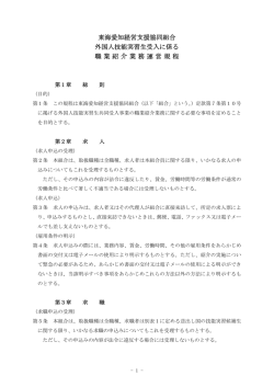 東海愛知経営支援協同組合 外国人技能実習生受入に係る 職業紹介