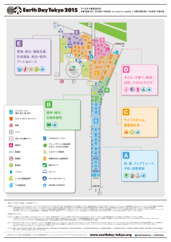 アースデイ東京2015 会場マップ 全体（PDF: 0.38MB）