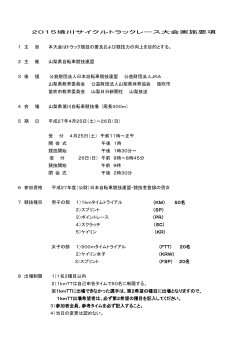 2015境川サイクルトラックレース大会 実施要項