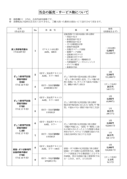 当会の販売・サービス物について