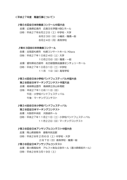 ＜平成27年度 関連行事について＞ 第56回全日本