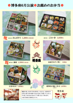 博多座6月公演  お薦めのお弁当