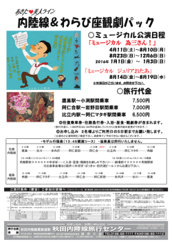 内陸線＆わらび座観劇パック