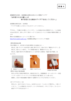 「お年寄りの方の暮らしが楽で安全になる商品のアイデア」(PDF:150KB)