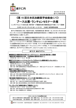 ブース出展・ランチョンセミナー共催 シンポジウムにて...（PDF）
