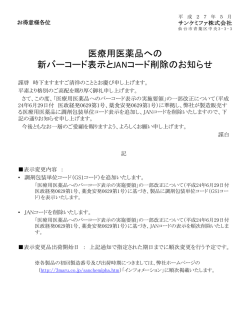 医療用医薬品への新バーコード表示追加とJANコード
