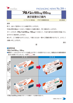 プロノン錠100mg・150mg 表示変更のご案内を掲載しました。（No.384）