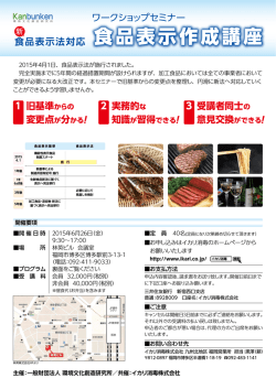 ワークショップセミナー 食品表示作成講座
