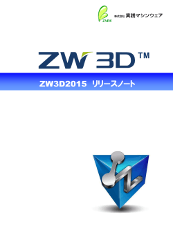 ZW3D2015 リリースノート