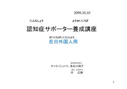 在日外国人向け認知症サポーター養成講座資料